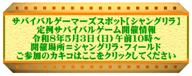 �T�o�C�o���Q�[�}�[�Y�X�|�b�g�y�V�����O�����z ���T�o�C�o���Q�[���J�Ï�� �ߘa�W�N�T���R���i���j�ߑO�P�O���` �J�Ïꏊ���V�����O�����E�t�B�[���h ���Q���̃J�L�R�͂������N���b�N���Ă�������