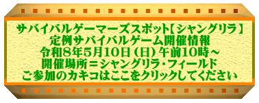 サバイバルゲーマーズスポット【シャングリラ】 定例サバイバルゲーム開催情報 令和8年5月10日(日)午前10時〜 開催場所=シャングリラ・フィールド ご参加のカキコはここをクリックしてください