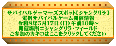 サバイバルゲーマーズスポット【シャングリラ】 定例サバイバルゲーム開催情報 令和8年5月17日(日)午前10時〜 開催場所=シャングリラ・フィールド ご参加のカキコはここをクリックしてください
